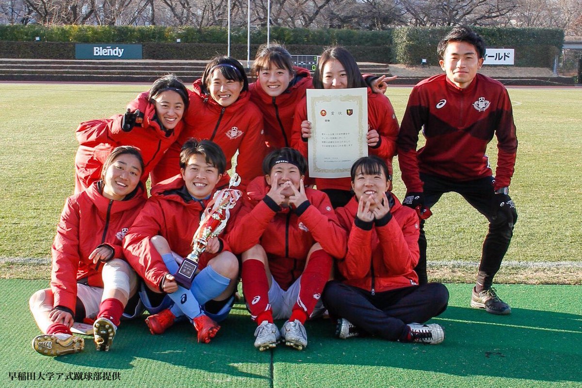早稲田大学ア式蹴球部女子部 New Wasedaajyo Twitter 早稲田大学ア式蹴球部女子部 New Wasedaajyo Twitter