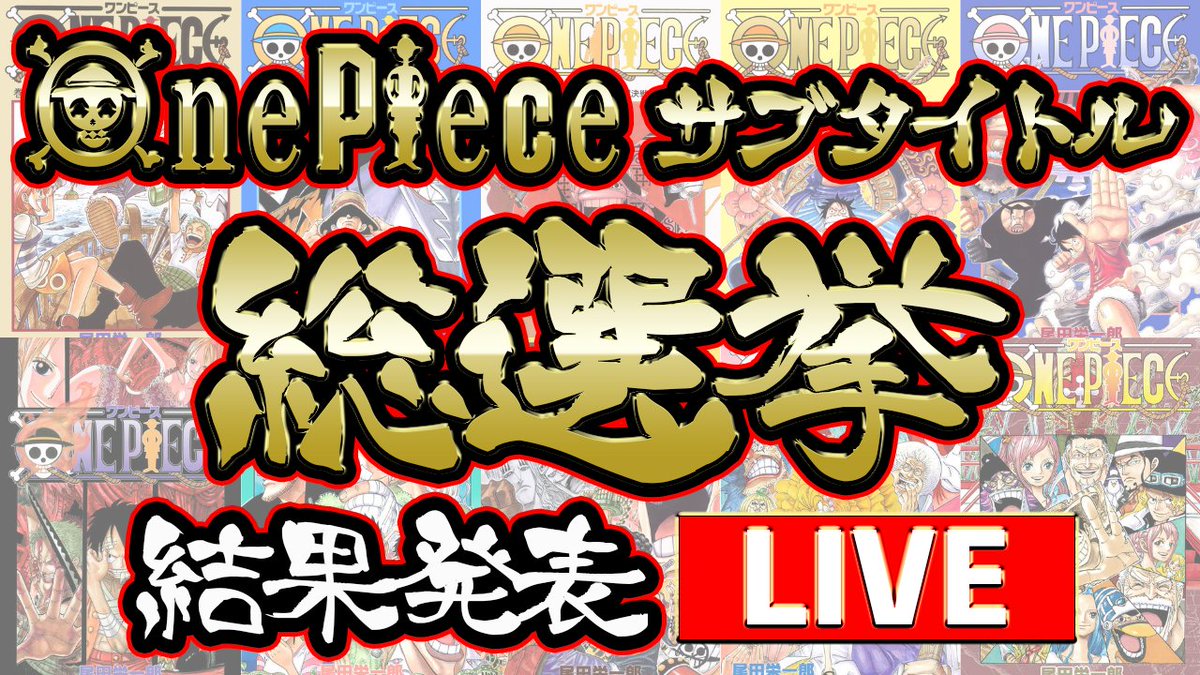 のすけ海鮮丼 生放送開始 偉業に1000発の祝砲を 今年最初の 刮 目 せよ One Piece サブタイトル総選挙 結果発表ライブ 祝ワンピース1000話 T Co U5kowk4kvf Onepiece1000logs サブタイ総選挙 T Co Qiuvb9qn3c