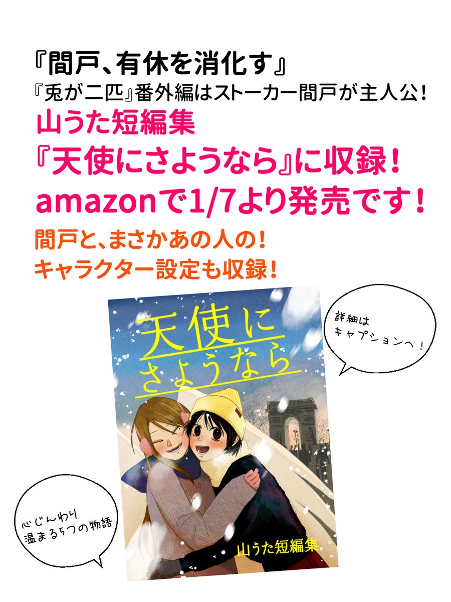 天使にさようなら 山うた短編集 発売中!

#兎が二匹 の番外編『間戸、有休を消化す』が収録されています!

▼購入
https://t.co/KduP77uhV2 