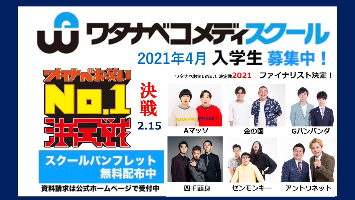 ワタナベコメディスクール 公式 ワタナベお笑いno 1決定戦21 ファイナリスト6組決定っ 今年のno1に注目っ 2 15 笑ぶっ お笑いno1 Aマッソ Gパンパンダ 金の国 四千頭身 ゼンモンキー アントワネット ナベコメ Wcs Hp T Co ワタナベコメディスクール 公式 ワタナベお笑いno 1決定戦21 ファイナリスト6組決定っ 今年のno1に注目っ 2 15 笑ぶっ お笑いno1 Aマッソ Gパンパンダ 金の国 四千頭身 ゼンモンキー アントワネット ナベコメ Wcs Hp T Co