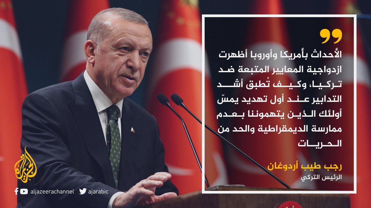 "لقد مارسوا أكثر النماذج البدائية للرقابة".. أردوغان يصرّح حول أحداث الكونغرس وتقييد استخدام مواقع التواصل بالغرب