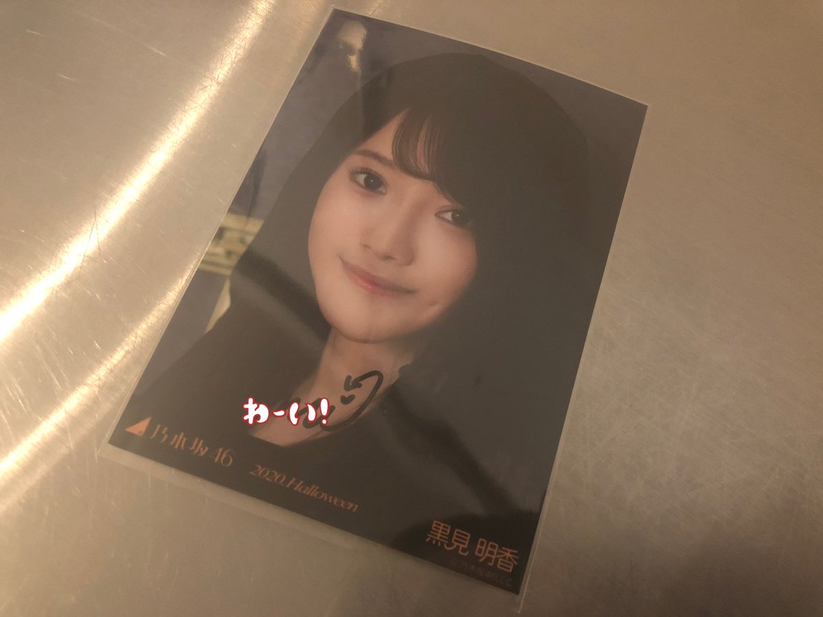 ne_ya_m's tweet photo. 今回もでました〜😽
うれしーなぁ♬

#乃木坂46 
#乃木坂生写真
#直筆サイン
#黒見明香 https://t.co/ha91nrfQHd