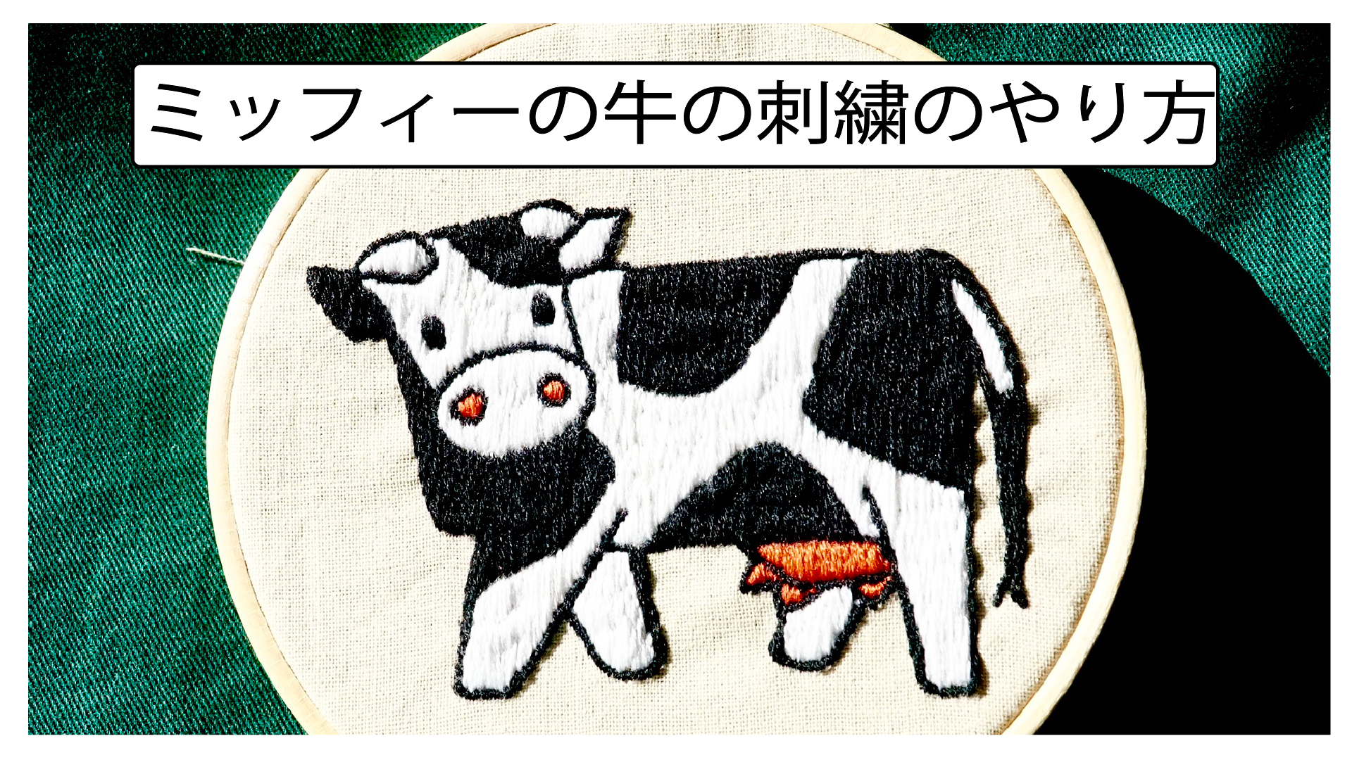 たんす 刺繍と手芸 刺繍 ミッフィーの牛の刺繍のやり方 T Co Hyalygsvne Youtubeより 可愛いのができました ストップモーションのように一枚一枚写真を撮って動画にしてます お時間あれば見ていただけたら嬉しいです キャラクター