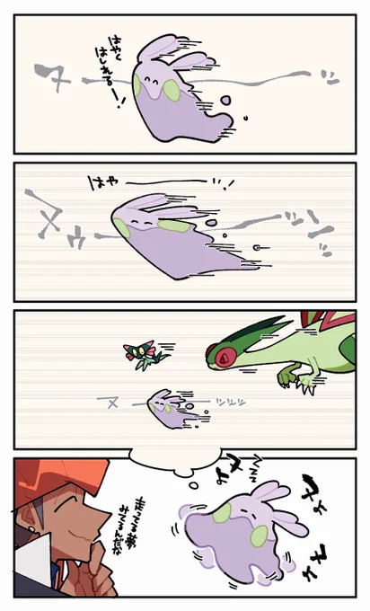すばやささいこうのヌメちゃん 
