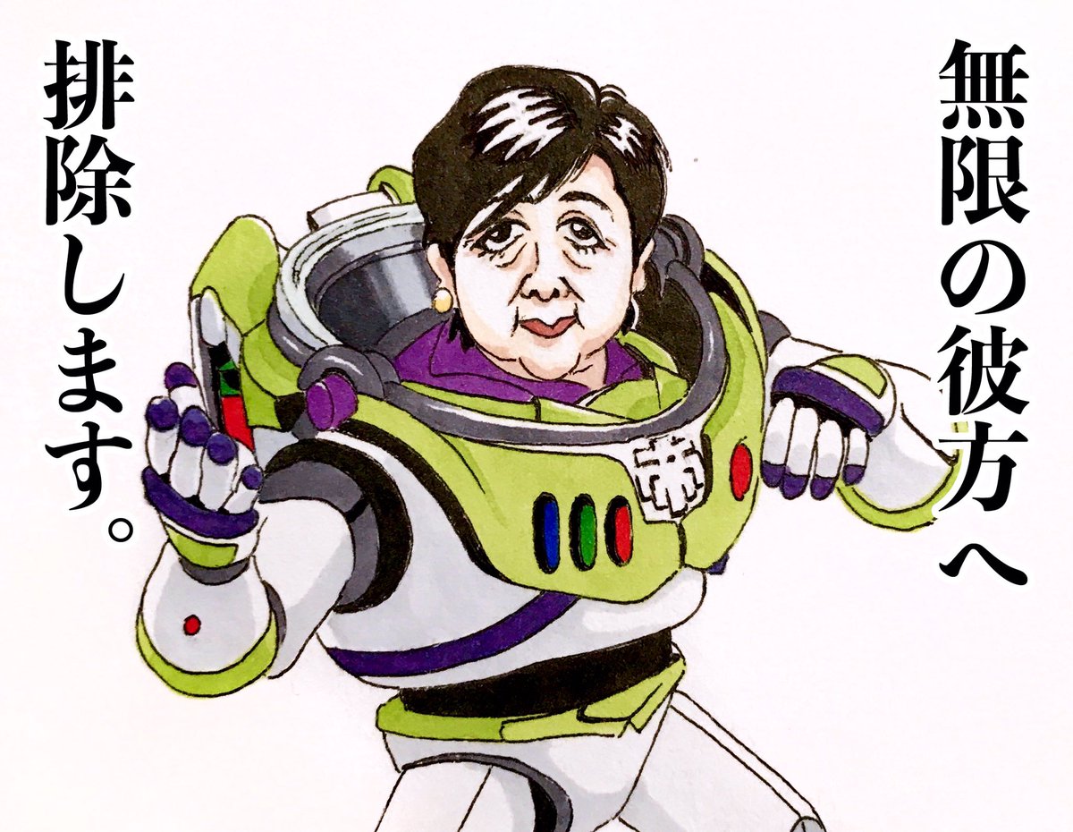 青二斎 Lineスタンプ販売中 On Twitter Ecoyuri 小池百合子さんの夢を叶えたのでベーシックインカムください イラスト