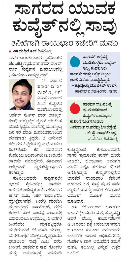 EverydayHeroes0's tweet photo. ಹಾಶಮ್ ಸಾವಿನ ನಂತರ ಕುವೈಟ್ ಭಾರತೀಯ ರಾಯಭಾರಿ ಕಚೇರಿ ತಕ್ಷಣವೇ ಉತ್ತಮ ಸ್ಪಂದಿಸಿ ತನಿಖೆ ನಡೆಸಲು ಹೆತ್ತವರ ಮನವಿ ಪಾತ್ರಕ್ಕಾಗಿ ಕಾಯುತ್ತಿದೆ
ಆದರೆ ಕರ್ನಾಟಕ ಸರ್ಕಾರ ಎಂದಿನಂತೆ ಅನಿವಾಸಿಗಳ ನೋವಿಗೆ ಸ್ಪಂದಿಸುತ್ತಿಲ್ಲ
#JusticeForHasham @CMofKarnataka
@DVSadanandGowda @BYRBJP @publictvnews https://t.co/YPzbvCbj79