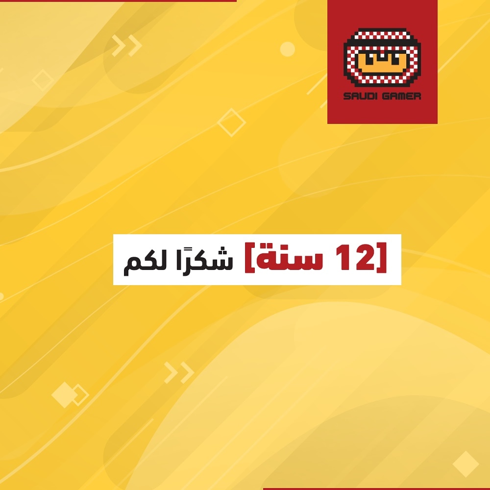 saudigamer's tweet photo. كملنا ١٢ سنة من بدأ موقع سعودي جيمر! 🥳
شكرًا لكل من واكبنا خلال المشوار وإن شاء الله القادم أفضل ♥️🙏🏼 https://t.co/04C4QFfvJe