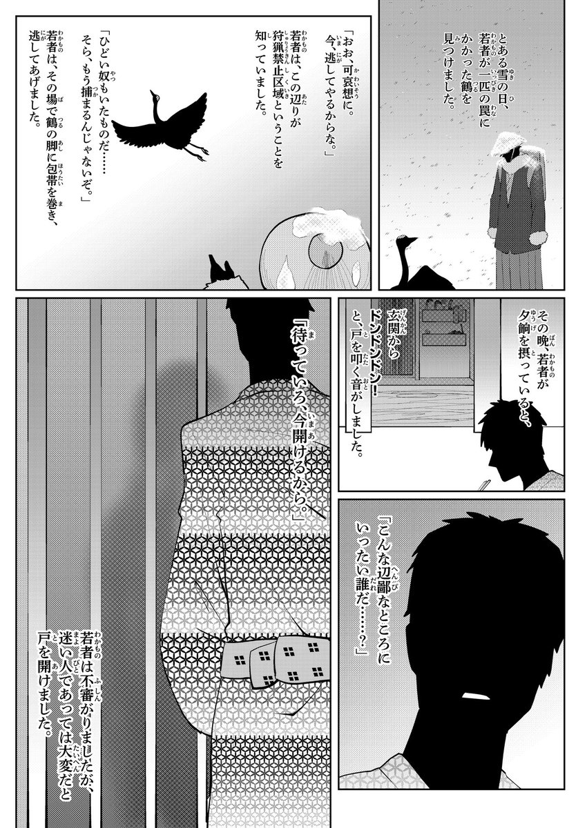 フォロワーさんも8000人を突破した事ですし、この漫画を再掲しておきます。
「鶴を助けたらJKが恩返しに来た話」 