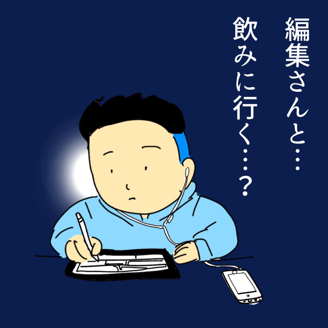 売れっ子漫画家との通話は
ペンが進まない。 