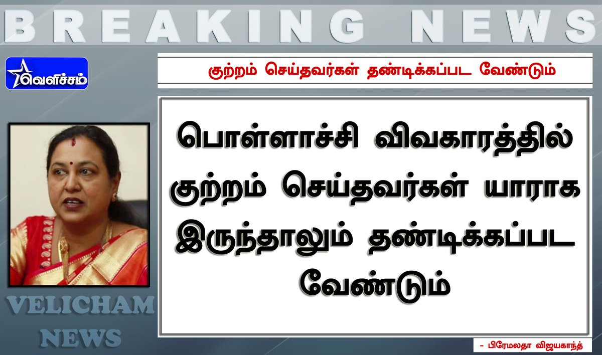 velichamtvtamil's tweet photo. #JUSTIN பொள்ளாச்சி விவகாரத்தில் குற்றம் செய்தவர்கள் யாராக இருந்தாலும் தண்டிக்கப்பட வேண்டும்
- பிரேமலதா விஜயகாந்த்
#PremalathaVijayakanth | #DMDK | #PollachiHorror https://t.co/XzhJ8SyWe2