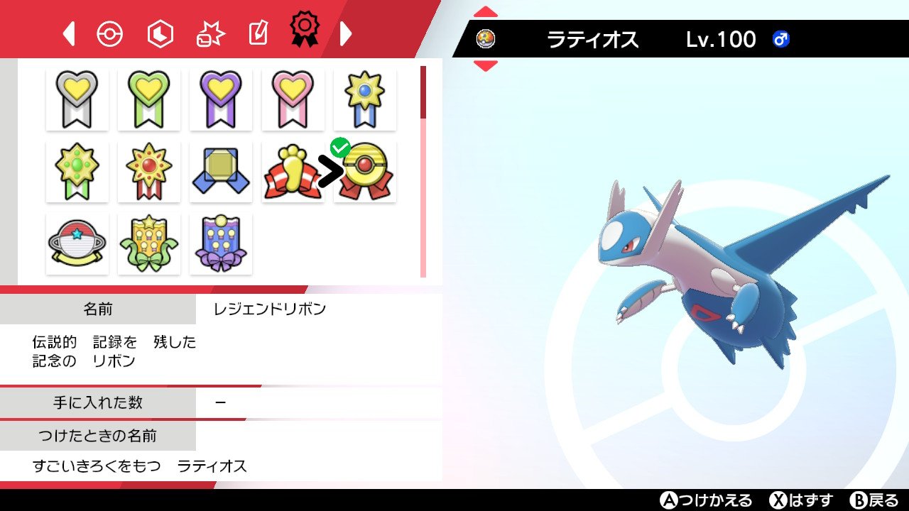 ライブラリ 賢者の石パイ ポケモン剣盾 Nintendoswitch リボンコンプ Dlcまでにフライゴンに合計個の リボンを付けれました スタートから4か月弱かかりました T Co Qa5udavwtl Twitter
