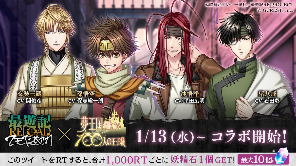 夢王国と眠れる100人の王子様 公式 特報 最遊記reload Zeroin 夢王国と眠れる100人の王子様 コラボレーション決定 1 13 水 より コラボスタート 本投稿をrtで 妖精石 を最大10個getできるキャンペーンも開催中 最