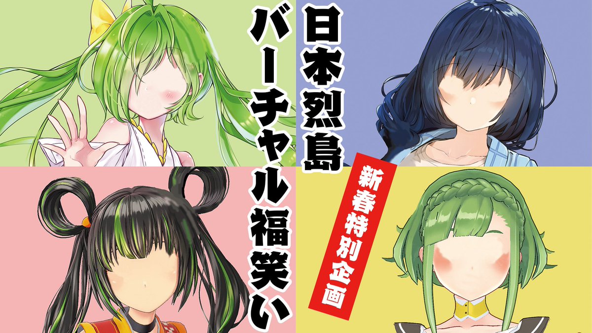 日本烈島 公式 Youtube第13弾 あけましておめでとうございます 21年一発目の動画は 日本烈島 バーチャル福笑い T Co Xxnheb7oel みんなの顔が大変なことに 今年一年はこの顔で頑張ります T Co Pbhkdgopck