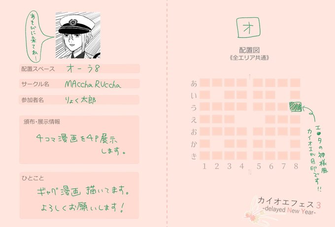 【オ-う8】MAcchaRUccha
カイオエの4コマギャグ漫画を展示しています。よろしくお願いいたします!
 #カイオエフェス3_サークル参加 