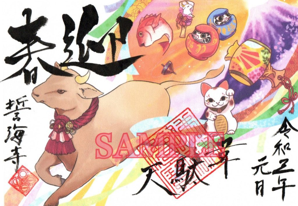 Chan 宣伝垢 愛知県美浜町の誓海寺様のお正月用御朱印帳イラスト を描かせて頂きました 令和3年1月1日から発売されております 本日1 10より御朱印の郵送も始まっております 天龍山 誓海寺hp 愛知県知多郡美浜町古布善切 63 T Co 6fes4mrtjw