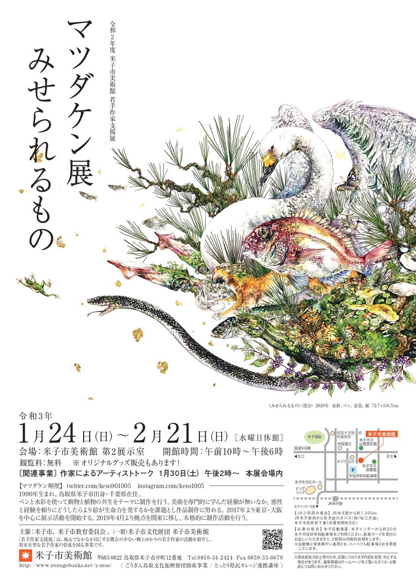【展示のお知らせ】
鳥取県米子市の 米子市美術館 @yonagoshibi_83 にて作品展を開催いたします。
難しい状況下ではございますが、よろしくお願いします。

■「マツダケン展 みせられるもの」
・2021年 1月24日(日)〜2月21日(日)水曜日休館
・米子市美術館 第2展示室
・観覧料無料

#マツダケン 