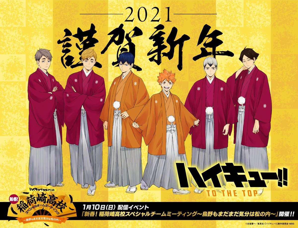 ハイキュー新春mtg