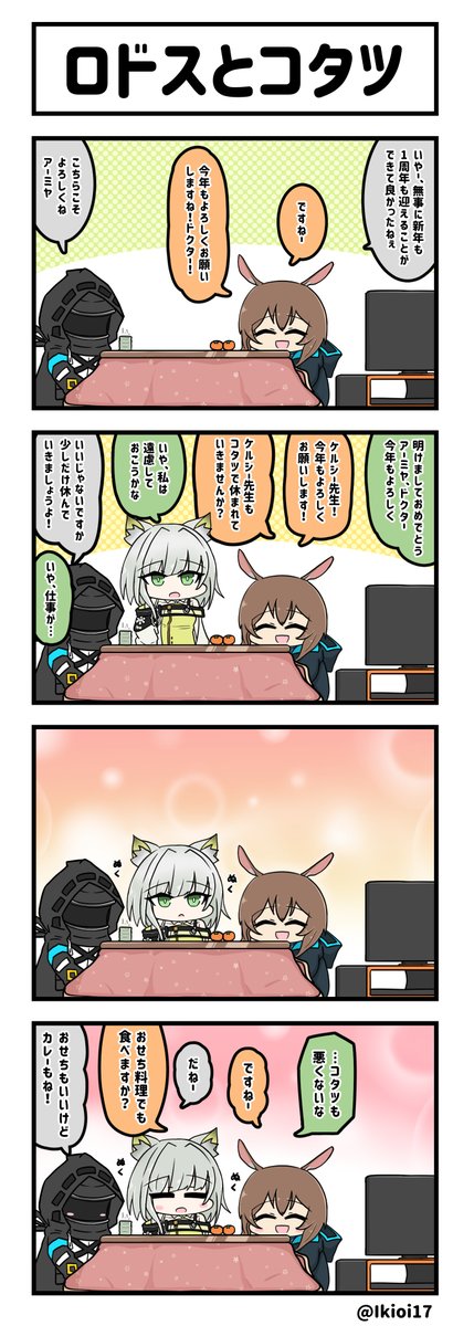 アークナイツ4コマ。「ロドスとコタツ」
正月三が日ぐらいのロドス。
#アークナイツ 
#明日方舟 
#アーミヤ #ケルシー 