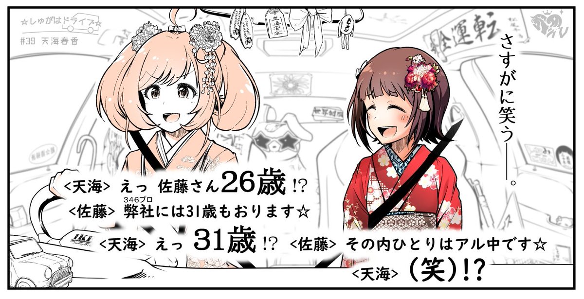 しゅがはドライブ 39 今日の助手席 天海春香様 2ページ目 Togetter
