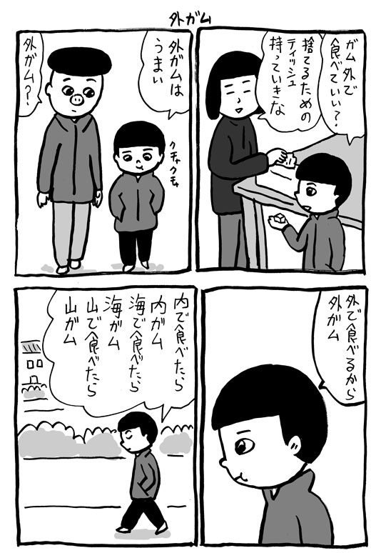 外ガム 