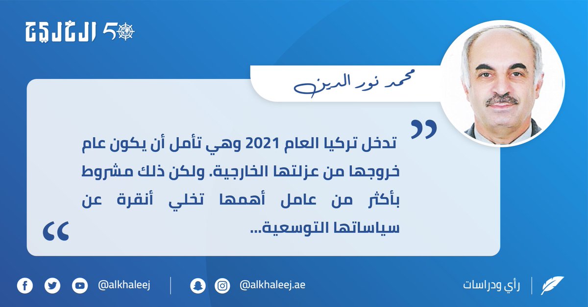 هل تخرج تركيا من عزلتها؟ .. بقلم محمد نور الدين صحيفة الخليج الخليج خمسون عاماً