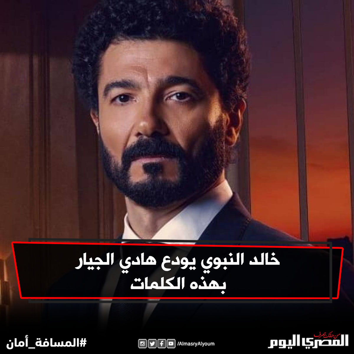 خالد النبوي يودع هادي الجيار بهذه الكلمات