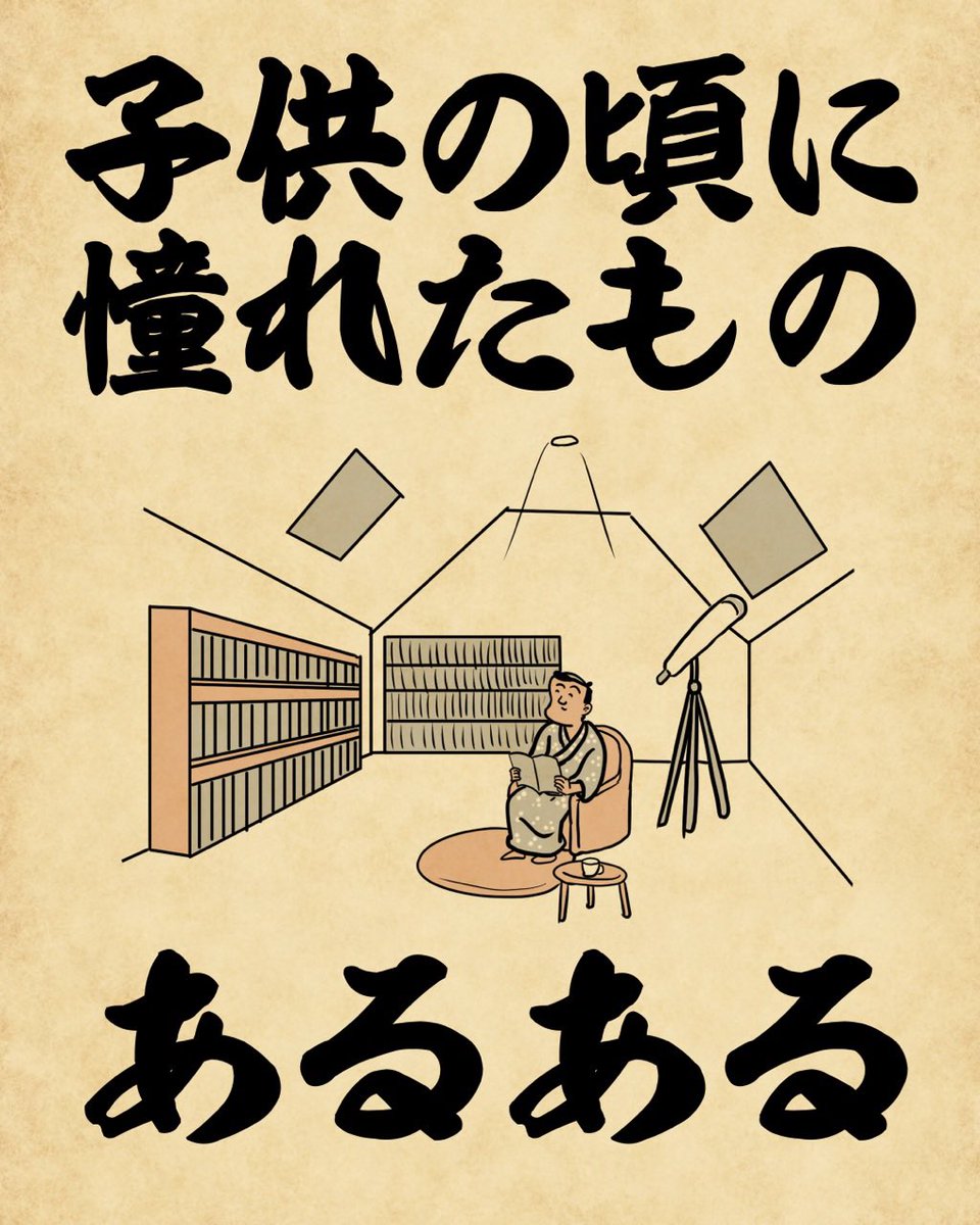 子供の頃に憧れたものあるあるでござる。こちらから読んでねでござる。
???????????
https://t.co/748kB86iCd 