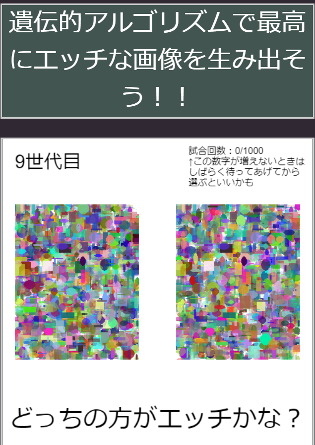 みんなでエッチに見える方の画像を選ぶ 遺伝的アルゴリズムで最高にエッチな画像を作ろう 3500世代目にしておっぱいとお腹誕生へ Togetter