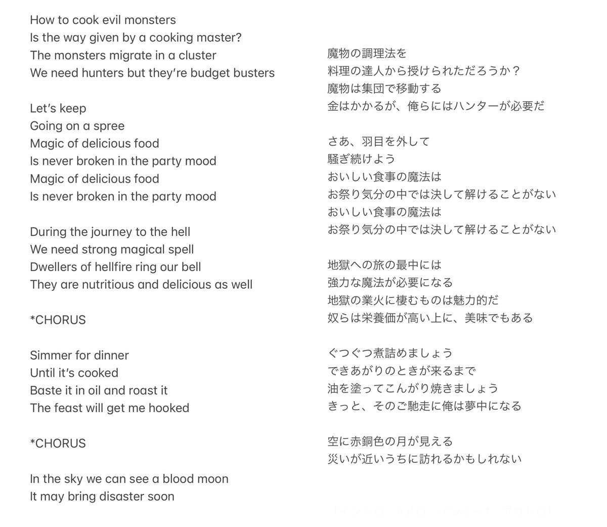 歌詞（英語）と和訳です。 「We need hunters 〜」の文は、正しく訳す