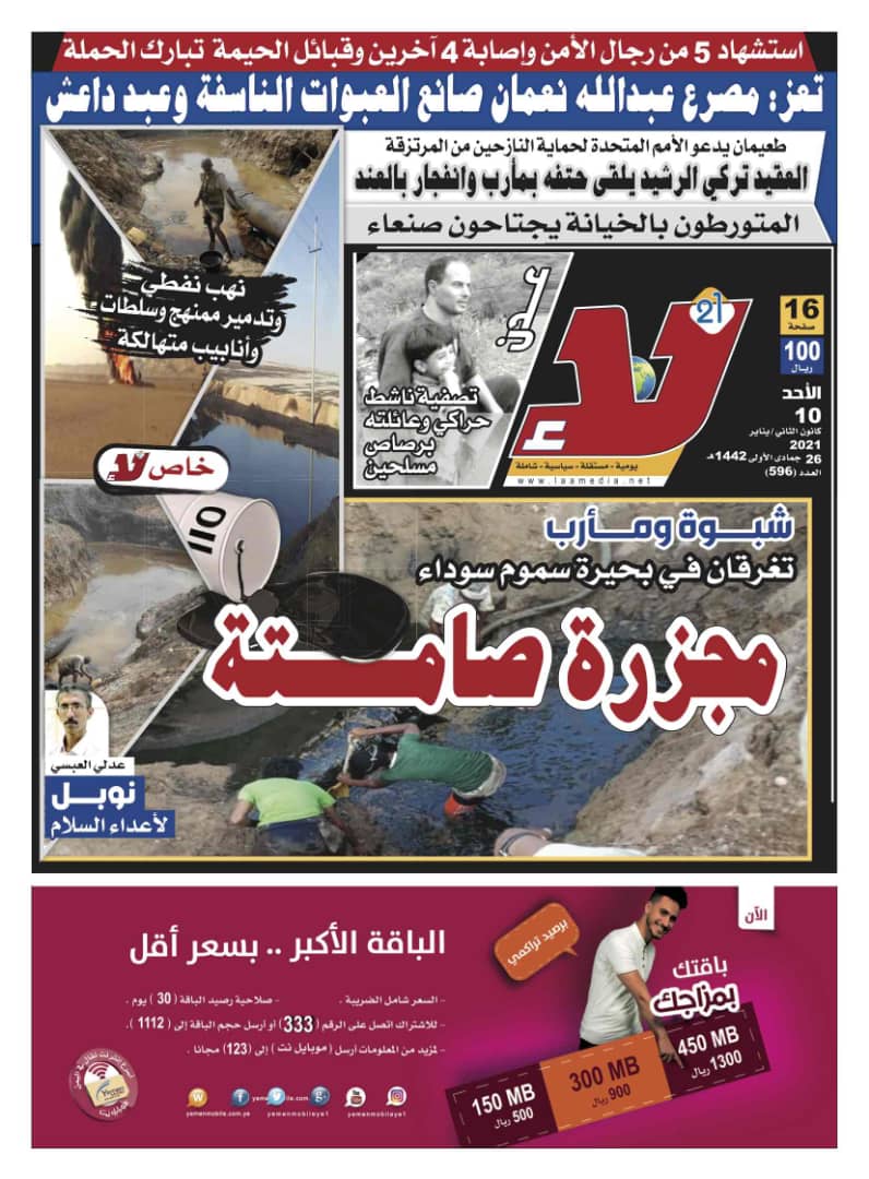 zaynatabeeha's tweet photo. #اليمن
العدد (596) من #صحيفة_لا
صوت الثورة
صوت الشعب
بين أيديكم في جميع الأكشاك
...
#shaif https://t.co/QENAtEjBWA
