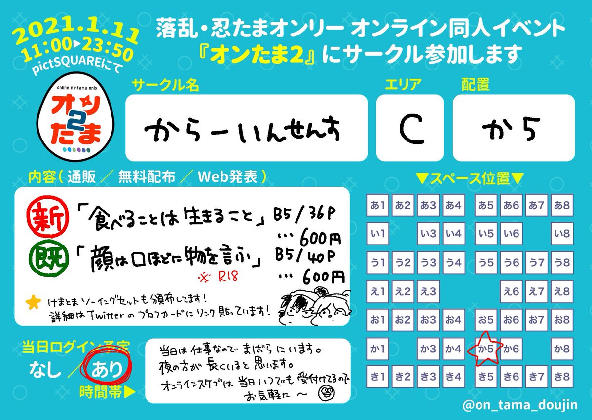 #オンたま2 
#オンたまサークル 
2021/01/11開催のオンたま2にサークル参加致します!
新刊、既刊はBOOTHにて頒布致します!固定ツイのプロフカードに通販リンクを貼っているのでそちらをご査収ください
愛も変わらずけまとまです、是非お立ち寄り下さいませ〜!! 