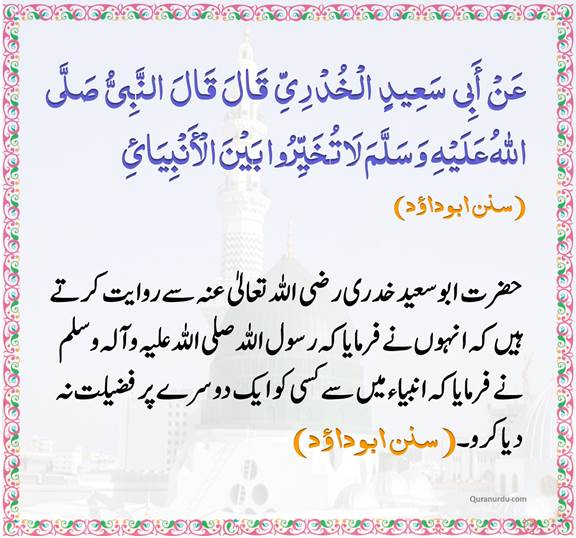 AhaditheNabwi's tweet photo. رسول اللہ صلى الله عليه وآله وسلم نے فرمایا:

کہ انبیاء میں سے کسی کو ایک دوسرے پر فضیلت نا دیا کرو۔
#HadithOfTheDay #حدیثءنبوی https://t.co/zvxHkXp2f8
