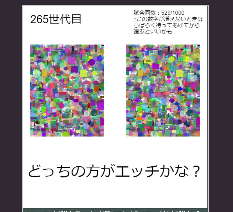 エッチ画像育成記録 遺伝的アルゴリズムはエッチな画像を生み出せるのか Togetter