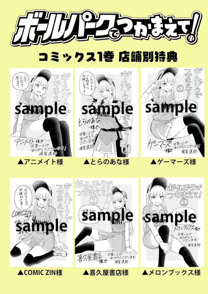 ボールパークでつかまえて！　とらのあな購入特典　カード　17枚セット 店舗特典情報】 『ボールパークでつかまえて！』1巻を下記店舗でご購入