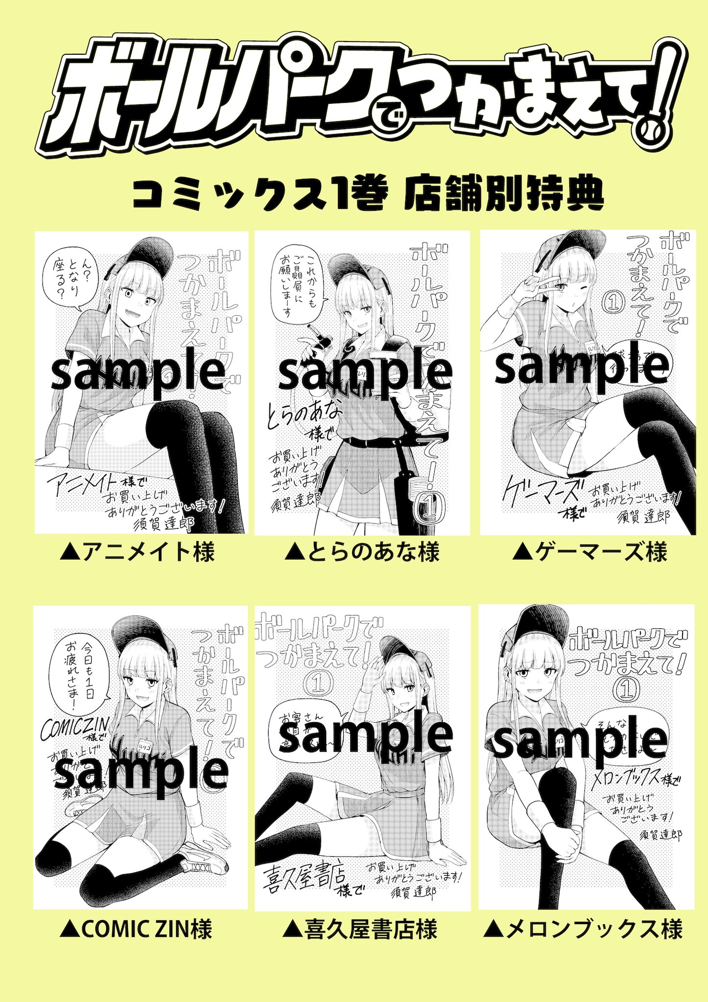 ボールパークでつかまえて! 店舗購入特典53枚セット ボールパークでつかまえて！公式サイト