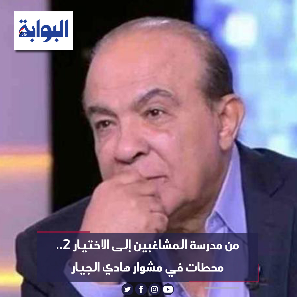 من مدرسة المشاغبين إلى الاختيار 2.. محطات في مشوار هادي الجيار شاهد