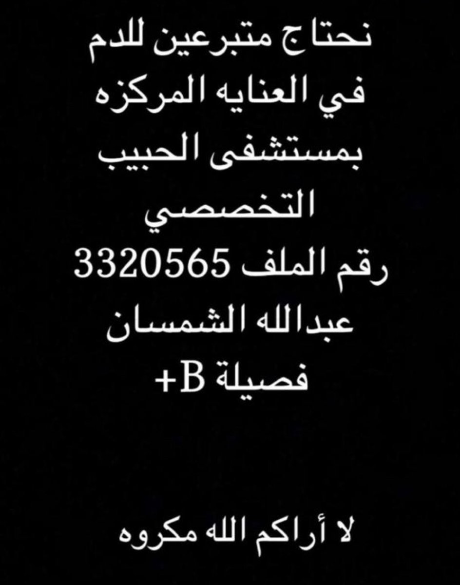 alqaryooti's tweet photo. احتياج دم B + بمستشفى الحبيب التخصصي بالرياض 
وصل التو في حالة على الواتس من دكتورة فاضلة https://t.co/8BQyRiGG12