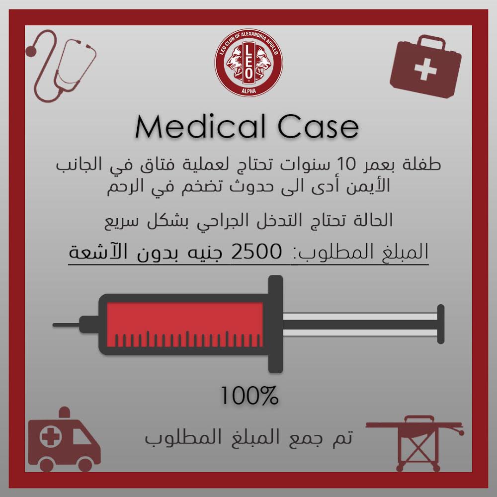 alphaleoapollo's tweet photo. تم بحمد الله جمع المبلغ المطلوب لطفلة بعمر ١٠ سنوات تحتاج لعملية فتاق في الجانب الأيمن ادي الي حدوث تضخم في الرحم
ادعوا لها بالشفاء العاجل❤️
#medical_case
#WeExistToServe https://t.co/gxtO7aJxR3
