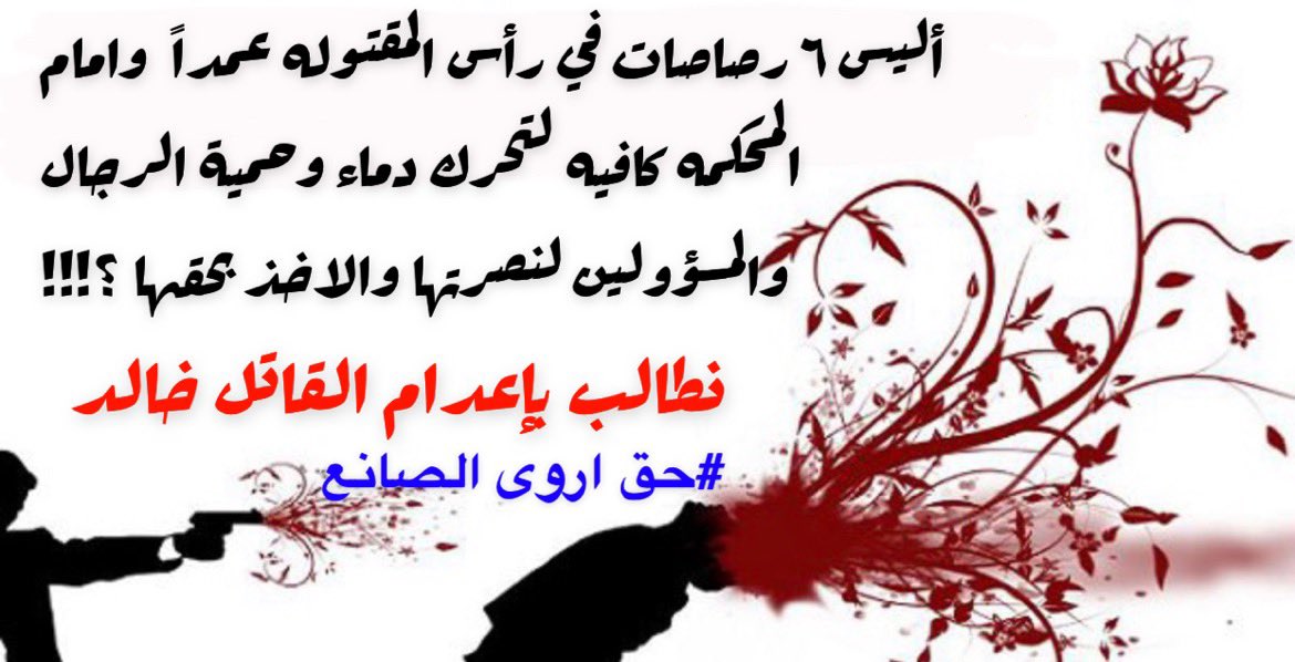 MQTR_1's tweet photo. ويلٌ لقاضي الارض من قاضي السماء  #حق_اروى_الصانع https://t.co/ldIQ3uSSLX