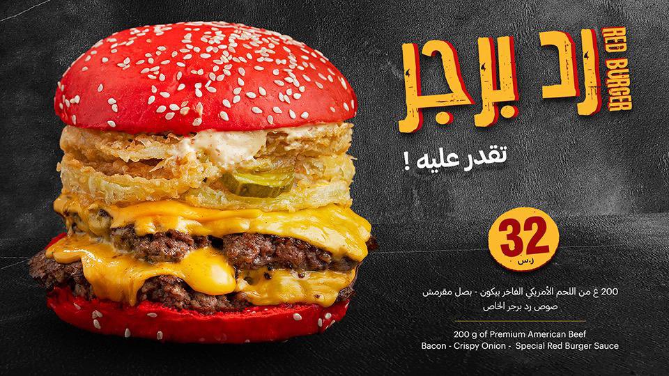 بيت الشاورما Pa Twitter رد برجر Red Burger بإختصار برجر يتحداك تقدر عليه جديد