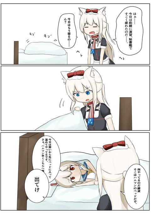 #アズールレーン 
#ハムマン
#綾波

おやすみハムマン 