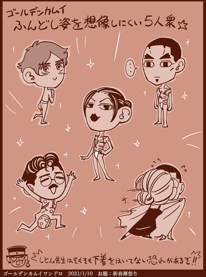 #ゴールデンカムイ版深夜の真剣お絵描き60分一本勝負

お題【新春褌祭り】
※個人的な見解です 