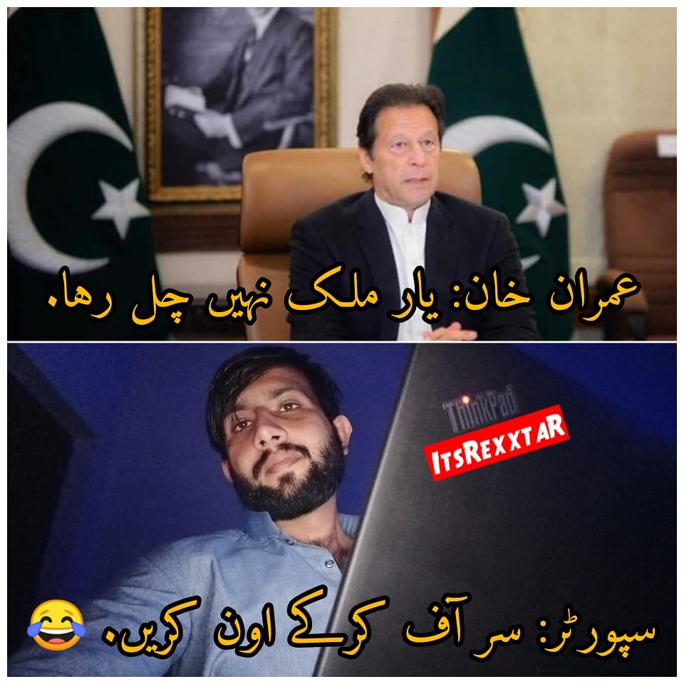 itsrexxtar's tweet photo. عمران خان: یار ملک نہیں چل رہا.
سپورٹر: سر آف کرکے اون کریں. 😂
#Memes #blackout #BlackOutPakistan #funny #itsrexxtar #sharati #Trending https://t.co/eOXp8Smh7I