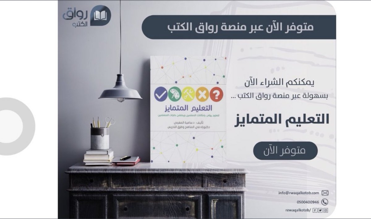 new_learning21's tweet image. المعلم المتميز هو من يلحظ اختلاف طلابه وتنوع  احتياجاتهم وتباين إهتماماتهم
فالاختلاف ثروة لابد أن تستثمر عبر التعليم المتمايز....وهذا ما ابدغت فيه د. ساميه المغربي@drsamiahHM في كتابها الجديد👇🏻