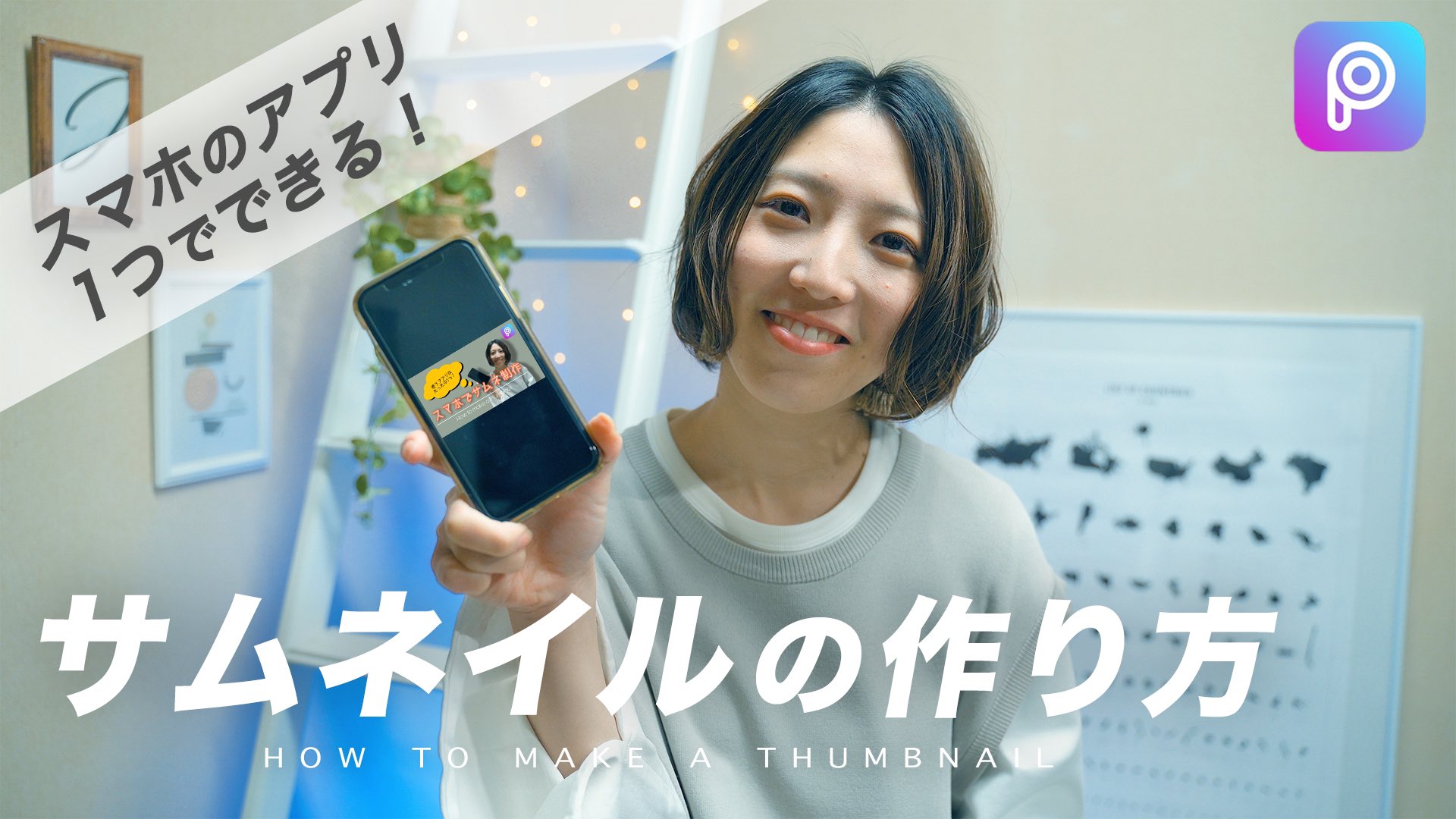 Jemma じぇますた スマホのアプリ1つでできる サムネイルの作り方 切り抜きもできるしステッカーとか吹き出しとか色々あってすごい Picsartは元々写真加工に使ってたアプリだけど サムネイル制作にももってこいです スマホでサムネ作りたい人は