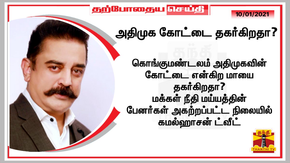 ThanthiTV's tweet photo. அதிமுக கோட்டை தகர்கிறதா? - கமல் 

 *கொங்குமண்டலம் அதிமுகவின் கோட்டை என்கிற மாயை தகர்கிறதா? - மக்கள் நீதி மய்யத்தின் பேனர்கள் அகற்றப்பட்ட நிலையில் கமல்ஹாசன் ட்வீட்

#KamalHaasan | #AIADMK https://t.co/lgH6JVUwrE