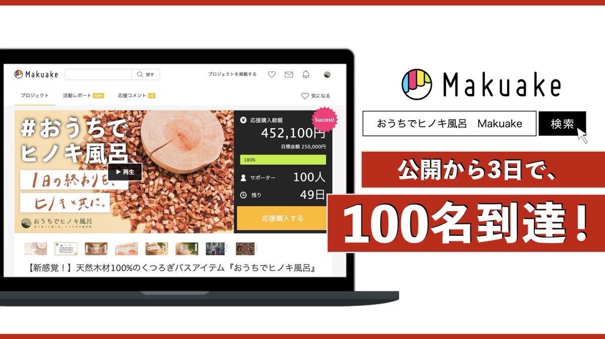 jin_3bk's tweet photo. 【取り急ぎご報告!!!】
公開から3日で、支援者100名到達しました!🔥
皆さんのご支援に本当に助けられてばかりです。
まだまだここから、突っ走ります!
ラスト100人目は熱男✨ @ryosk1027
#Makuake #konoki https://t.co/S3wS1ozNyE