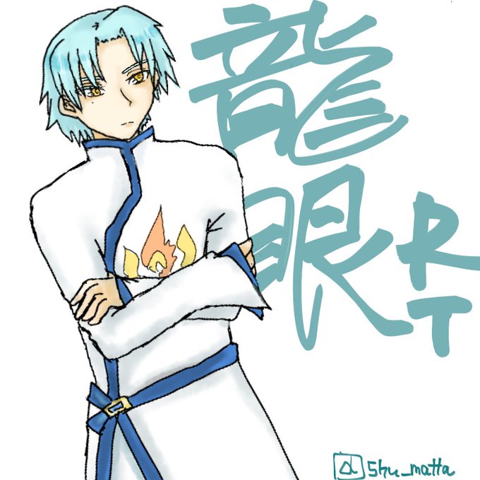 龍眼rtのtwitterイラスト検索結果 龍眼rtのtwitterイラスト検索結果