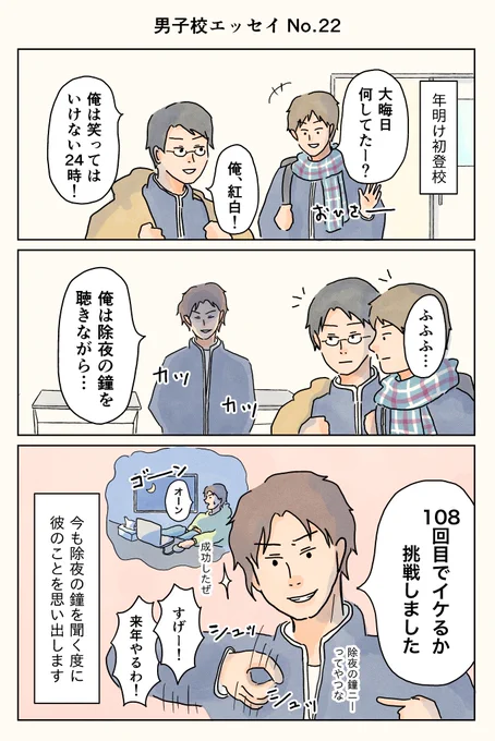 男子校エッセイ「年のコシ方」

#コルクラボマンガ専科
#エッセイ漫画 #男子校
#漫画が読めるハッシュタグ 