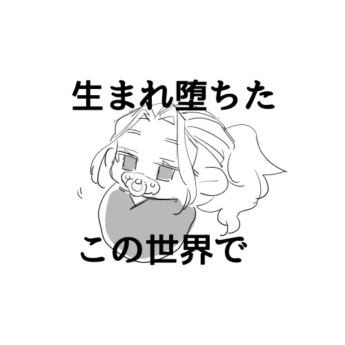 一方こちらバブバブ 